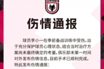 伤情通报：球员李小一季前备战训练中受伤，左膝前交叉韧带断裂