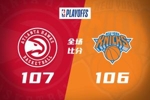 🏀老鹰14分逆转尼克斯扳平大比分 麦科勒姆32+6 库明加19分
