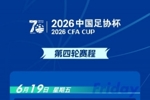 官方：足协杯第四轮宁波vs重庆铜梁龙调整为6月20日17点进行