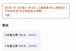明日上海德比门票已售罄，票价分四档130元-430元不等